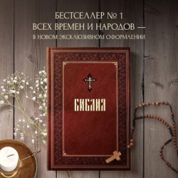 Библия на русском языке