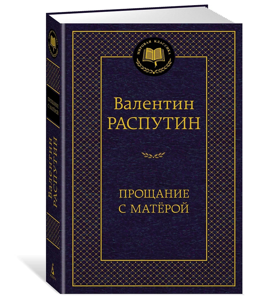 Прощание с Матёрой