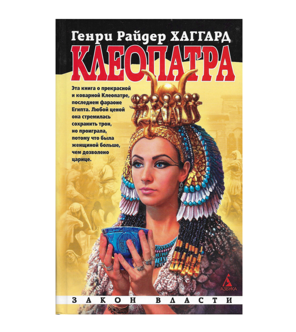 Клеопатра