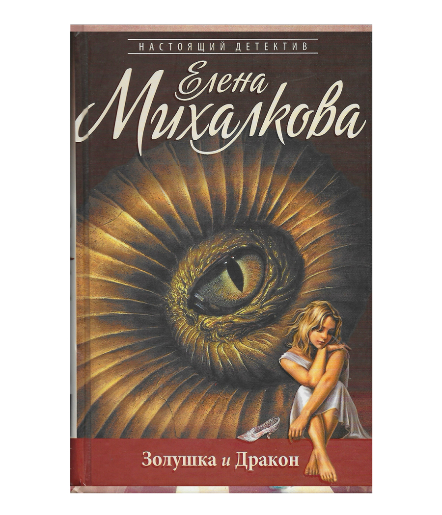 Золушка и Дракон