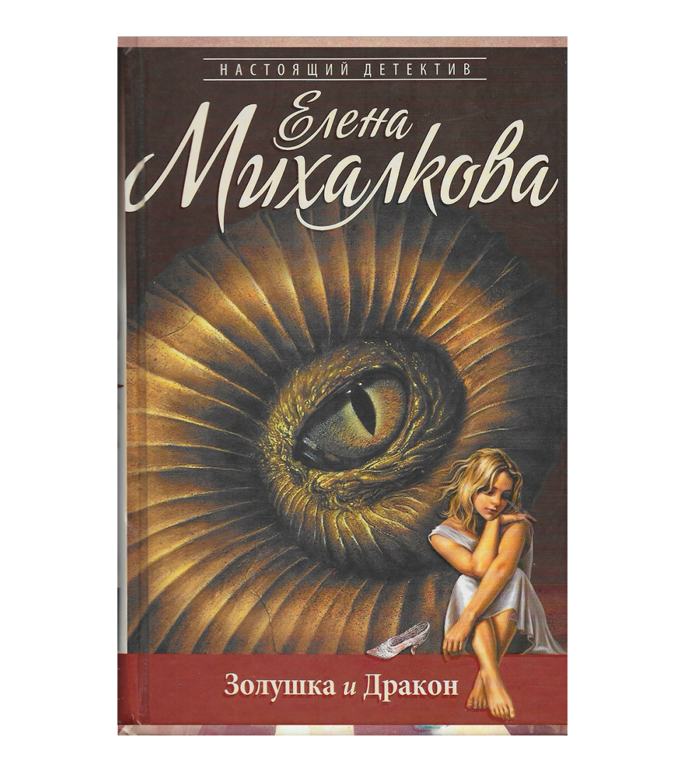 Золушка и Дракон