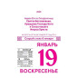 Православный календарь на 2025 год