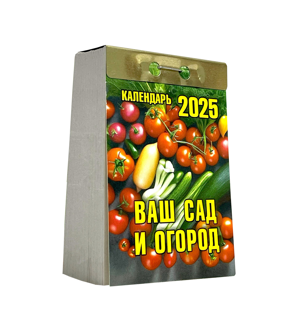 Календарь отрывной Ваш сад и огород на 2025 год