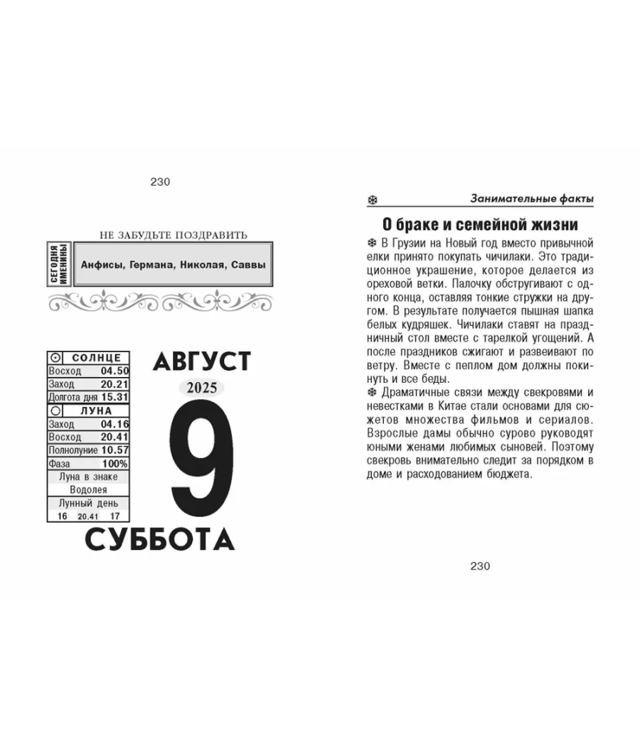 Отрывной календарь Семейный  2025г