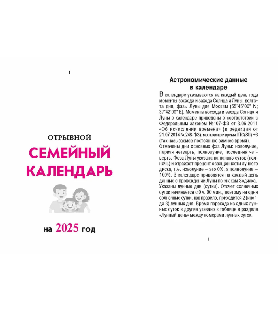 Отрывной календарь Семейный  2025г
