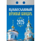 Календарь отрывной Православный церковный 2025 год