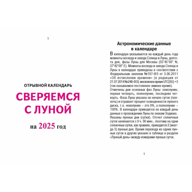 Календарь отрывной Сверяемся с Луной на 2025 год