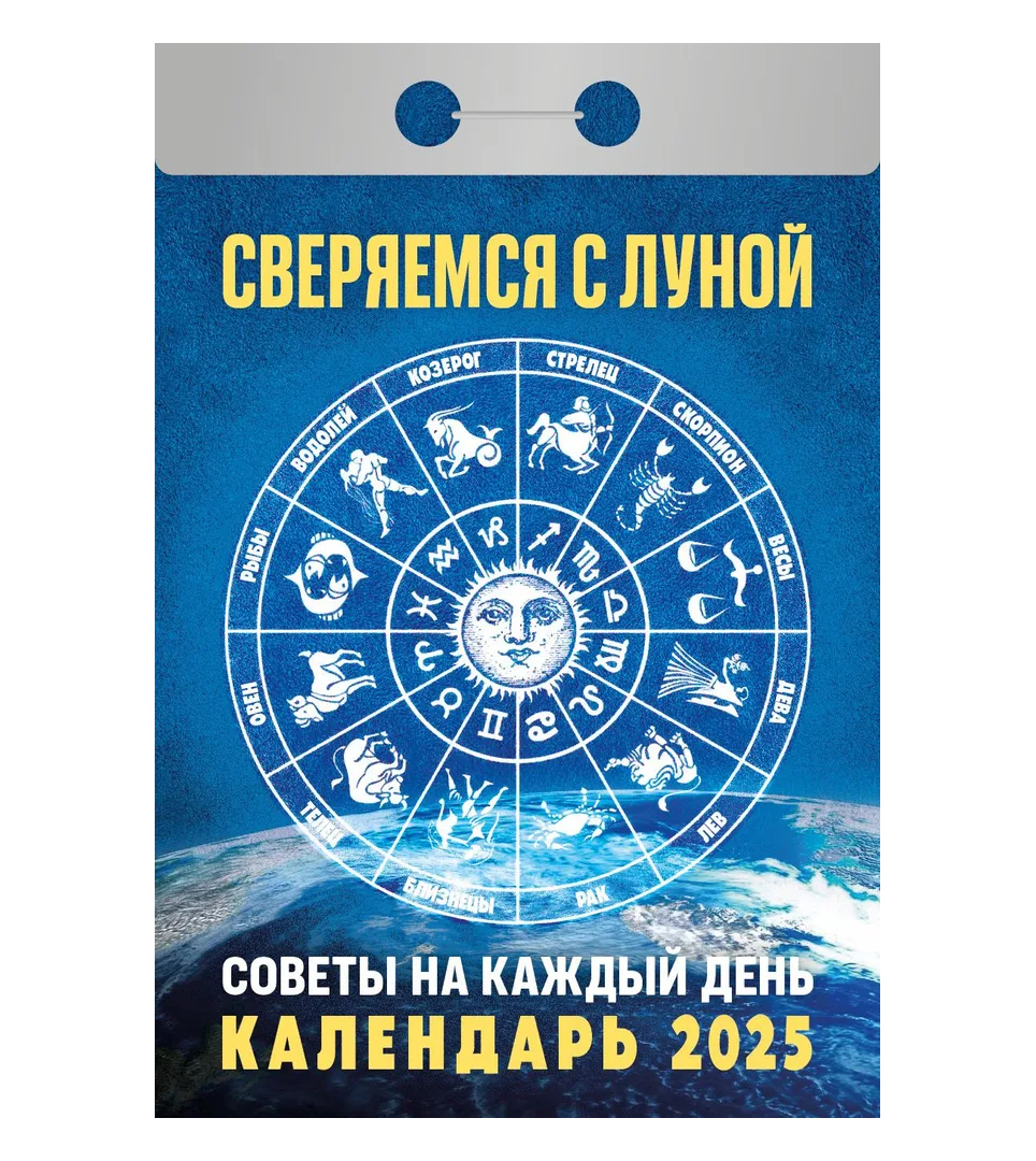 Календарь отрывной Сверяемся с Луной на 2025 год