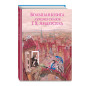 Большая книга лучших сказок Г. Х. Андерсена