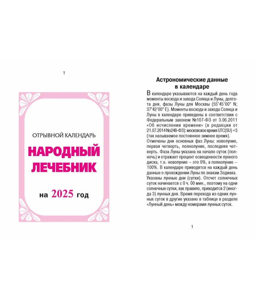 Календарь настенный отрывной "Народный лечебник" на 2025 год