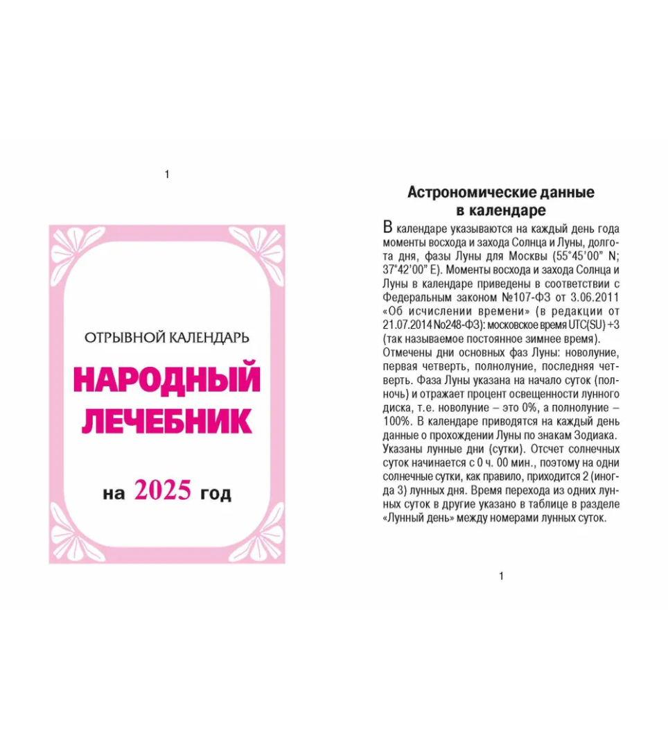 Календарь настенный отрывной "Народный лечебник" на 2025 год