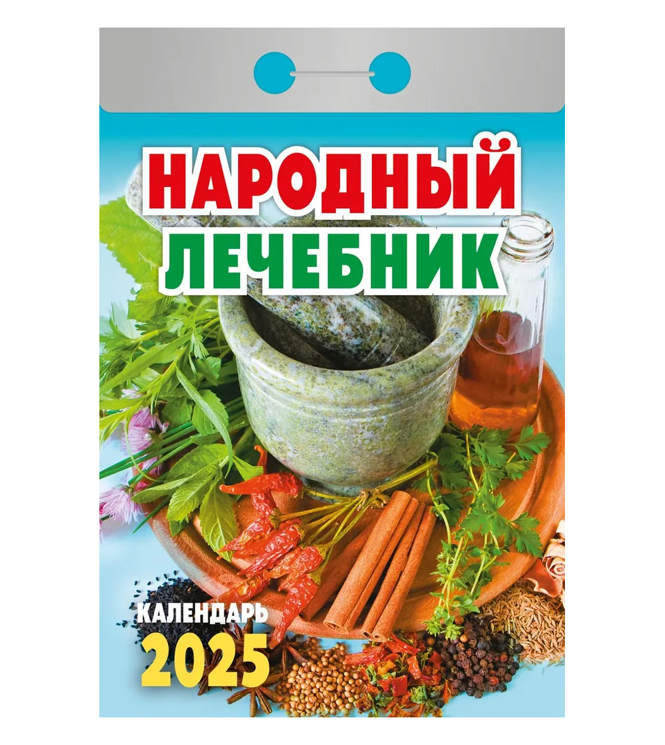 Календарь настенный отрывной "Народный лечебник" на 2025 год