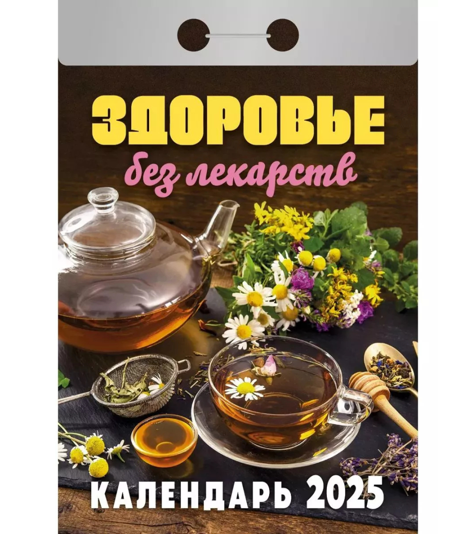Календарь отрывной "Здоровье без лекарств" на 2025 год