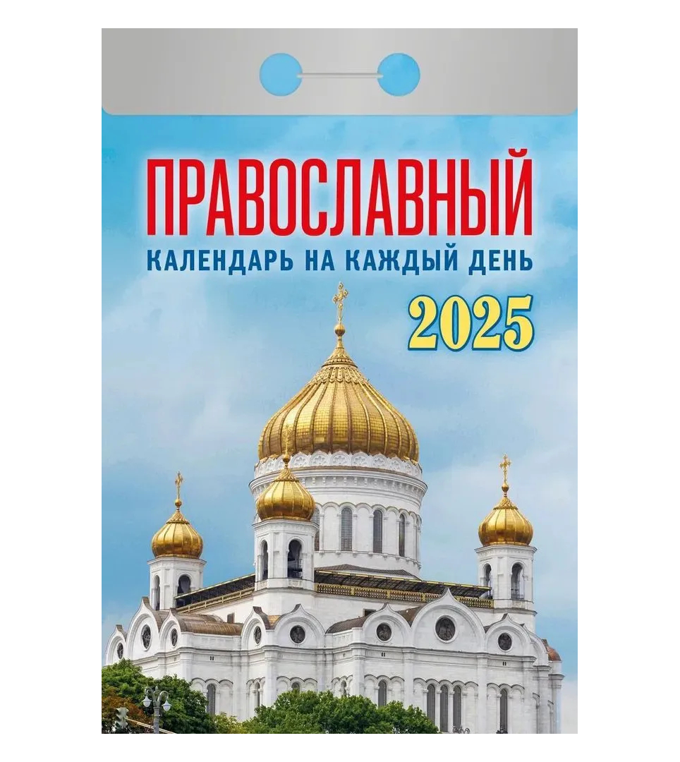 Православный календарь на каждый день 2025г.