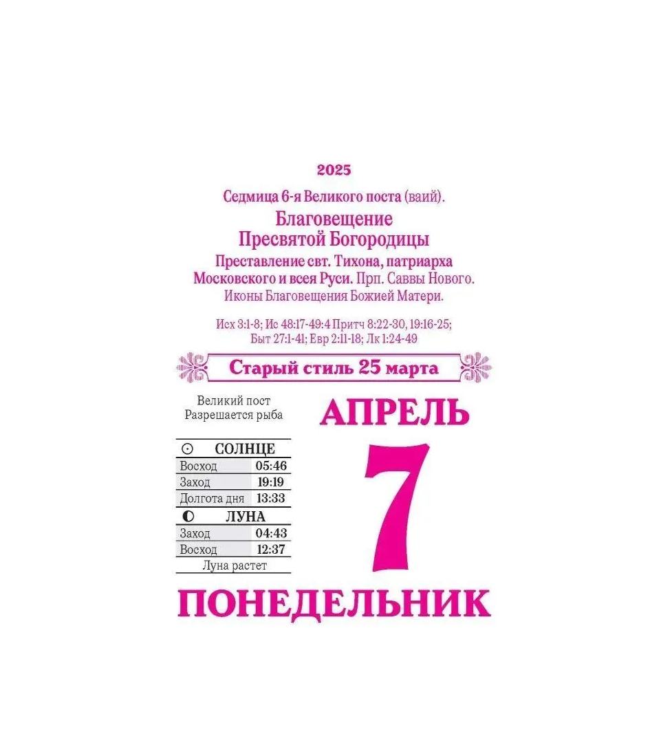 Православный календарь на каждый день 2025г.