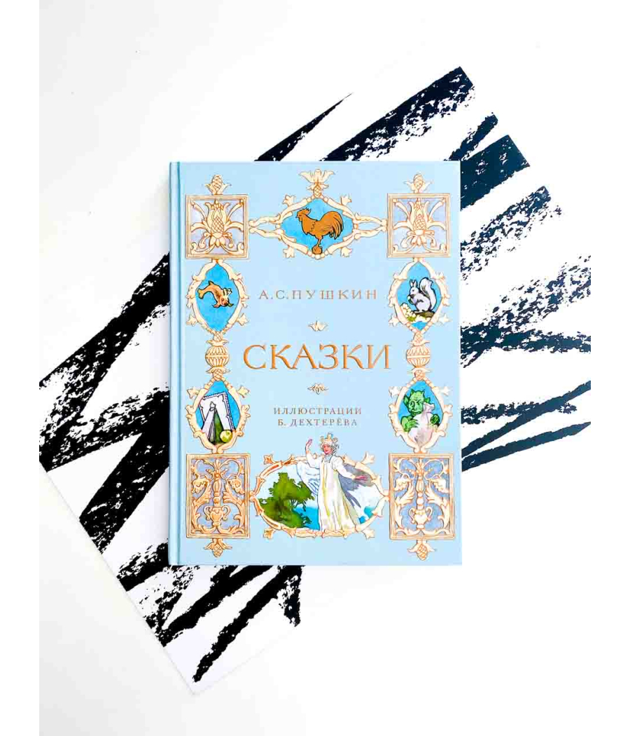 Сказки. Пушкин