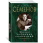 Юлиан Семенов Малое собрание сочинений