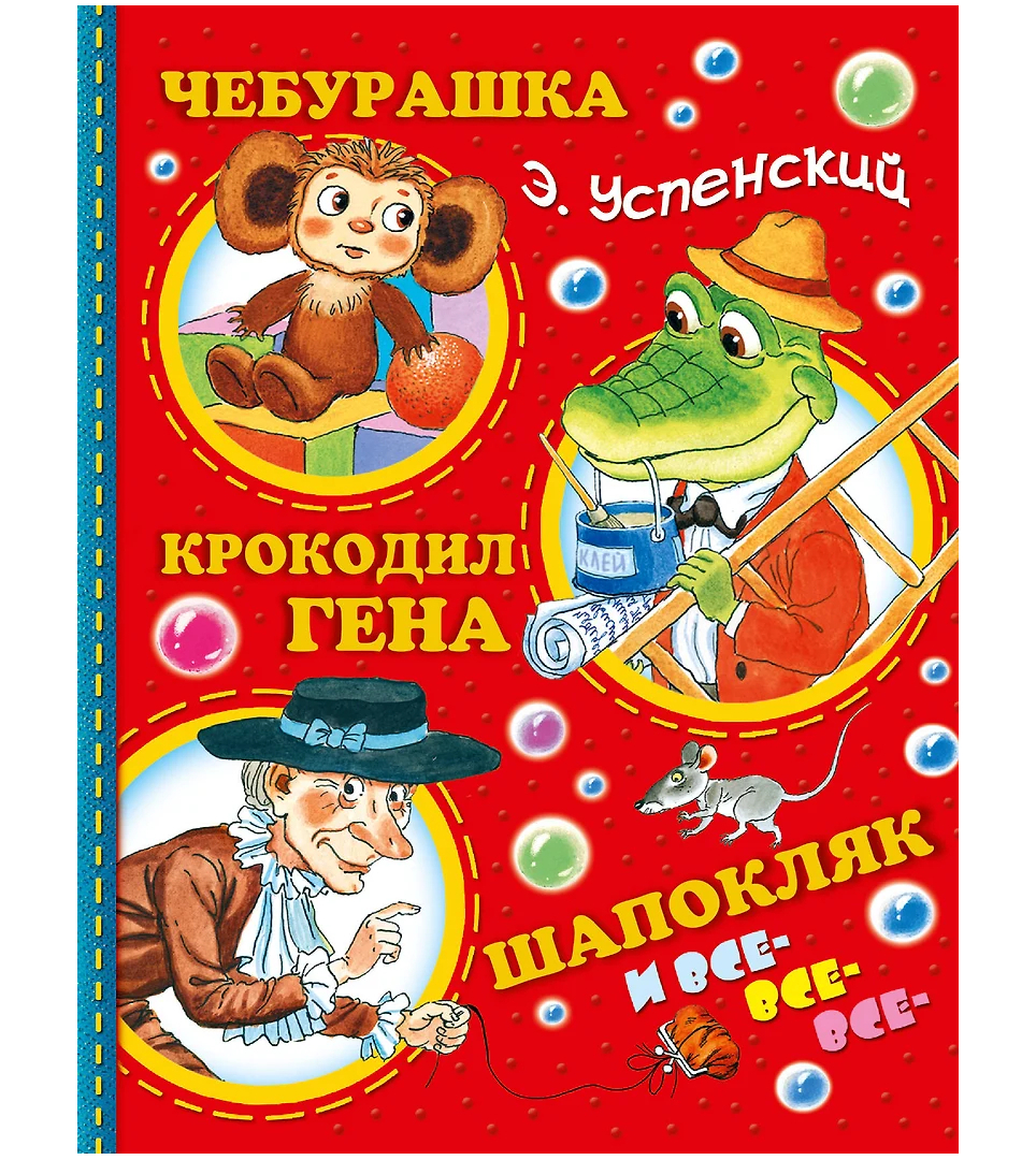 Чебурашка, Крокодил Гена, Шапокляк и все-все-все