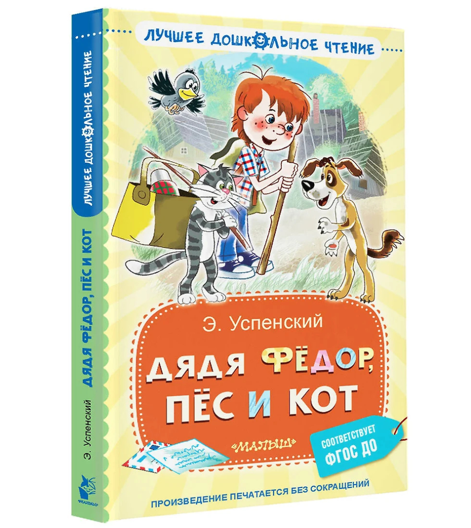 Дядя Фёдор, пёс и кот