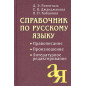 Справочник по русскому языку