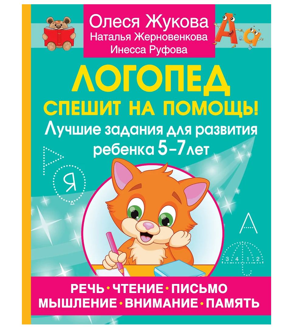 Логопед спешит на помощь
