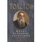 Лев Николаевич Толстой Малое собрание сочинений