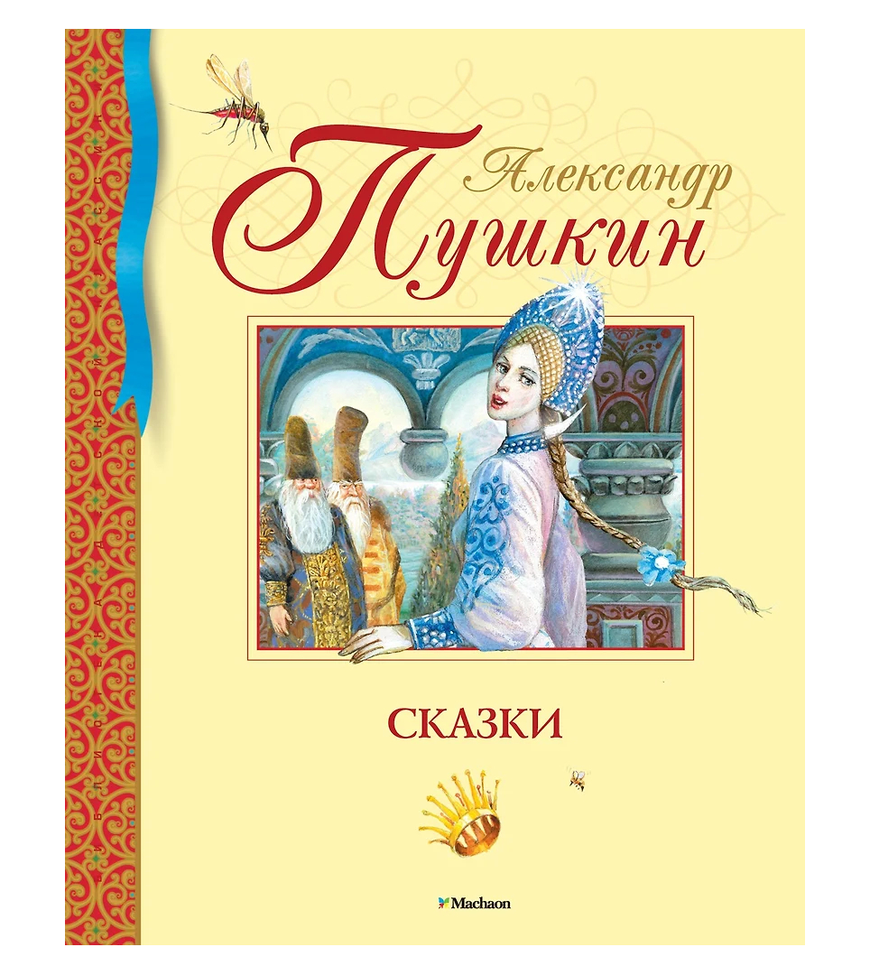 Сказки