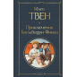 Марк Твен Приключения Гекльберри Финна