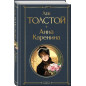 Лев Николаевич Толстой Анна Каренина Лев Николаевич Толстой Анна Каренина