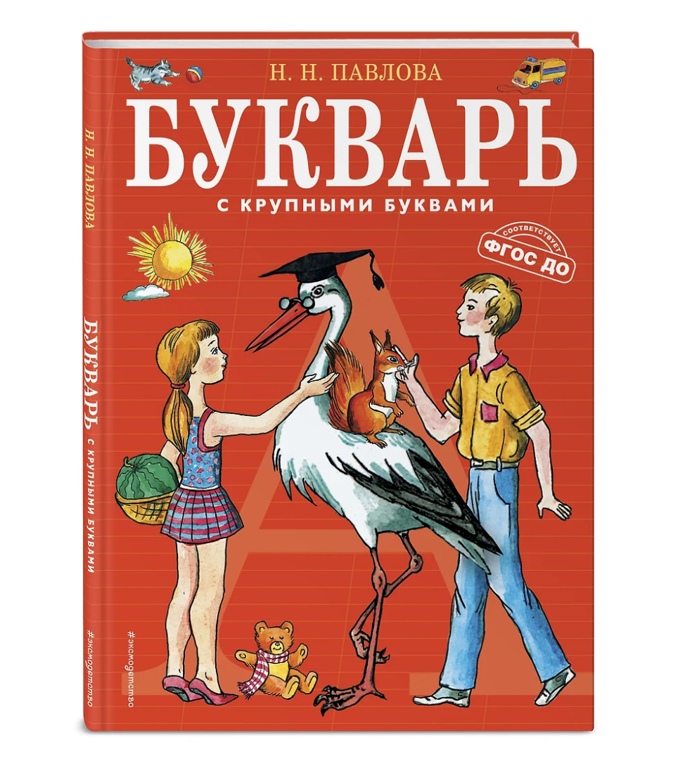 Букварь с крупными буквами