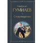 Николай Степанович Гумилев Стихотворения
