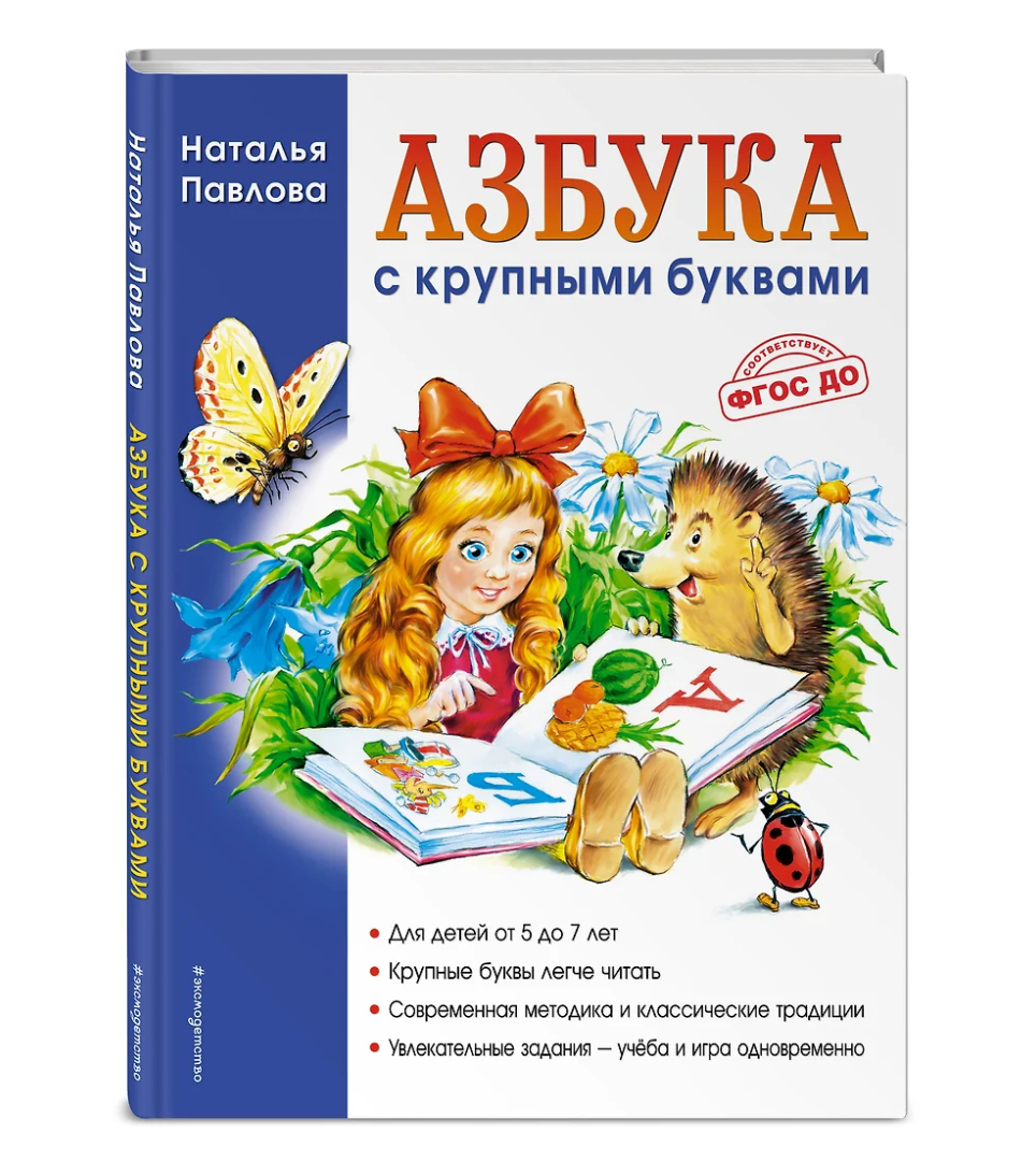 Азбука с крупными буквами
