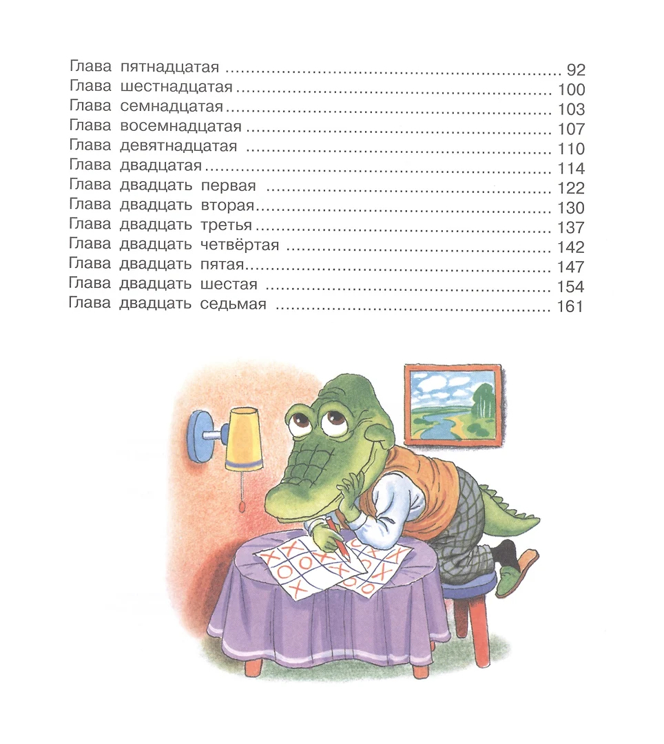 Крокодил Гена и его друзья