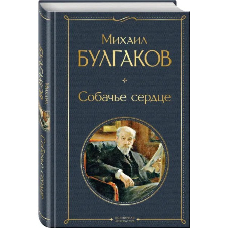 Михаил Афанасьевич Булгаков Собачье сердце