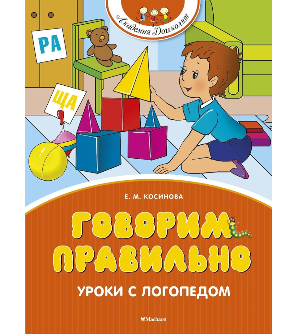 Говорим правильно. Уроки с логопедом