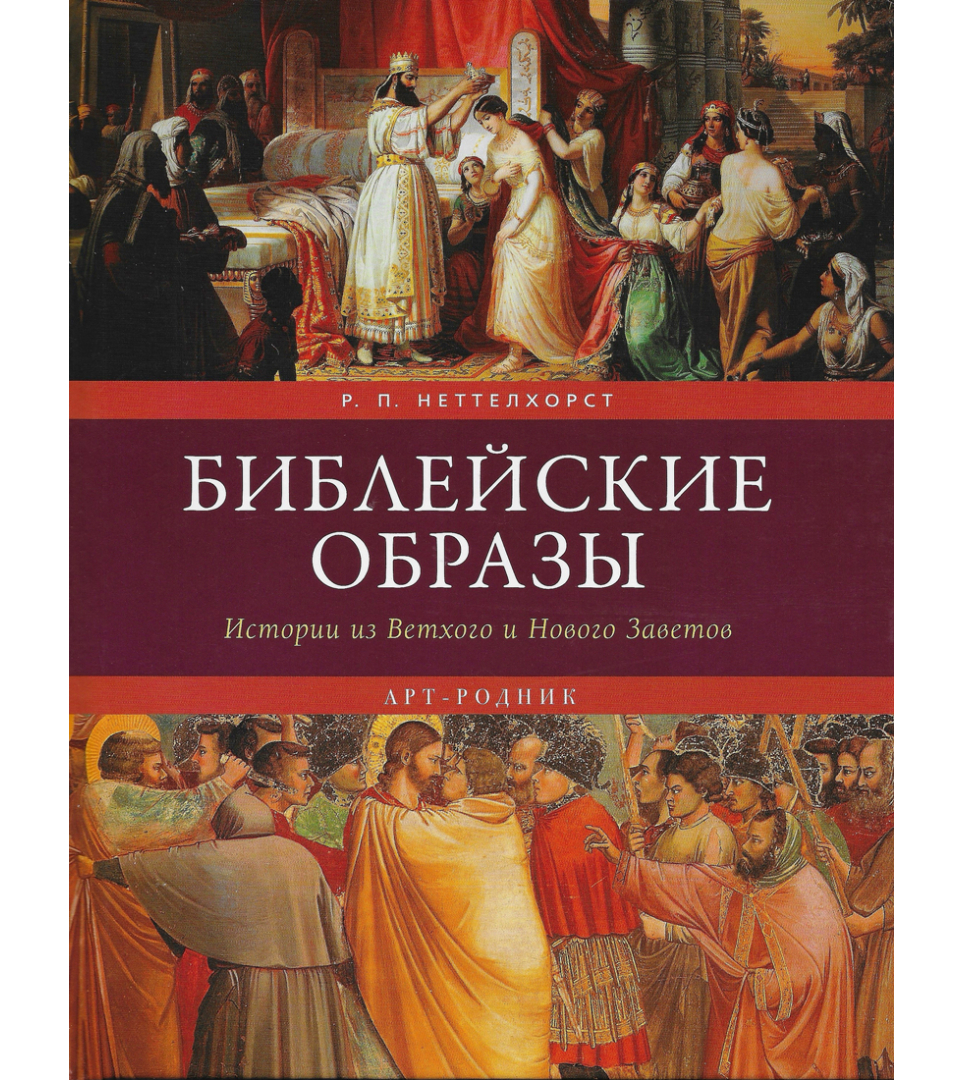Библейские образы