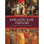 Библейские образы