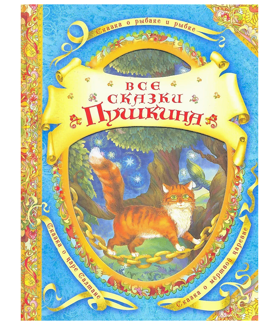 Все сказки Пушкина