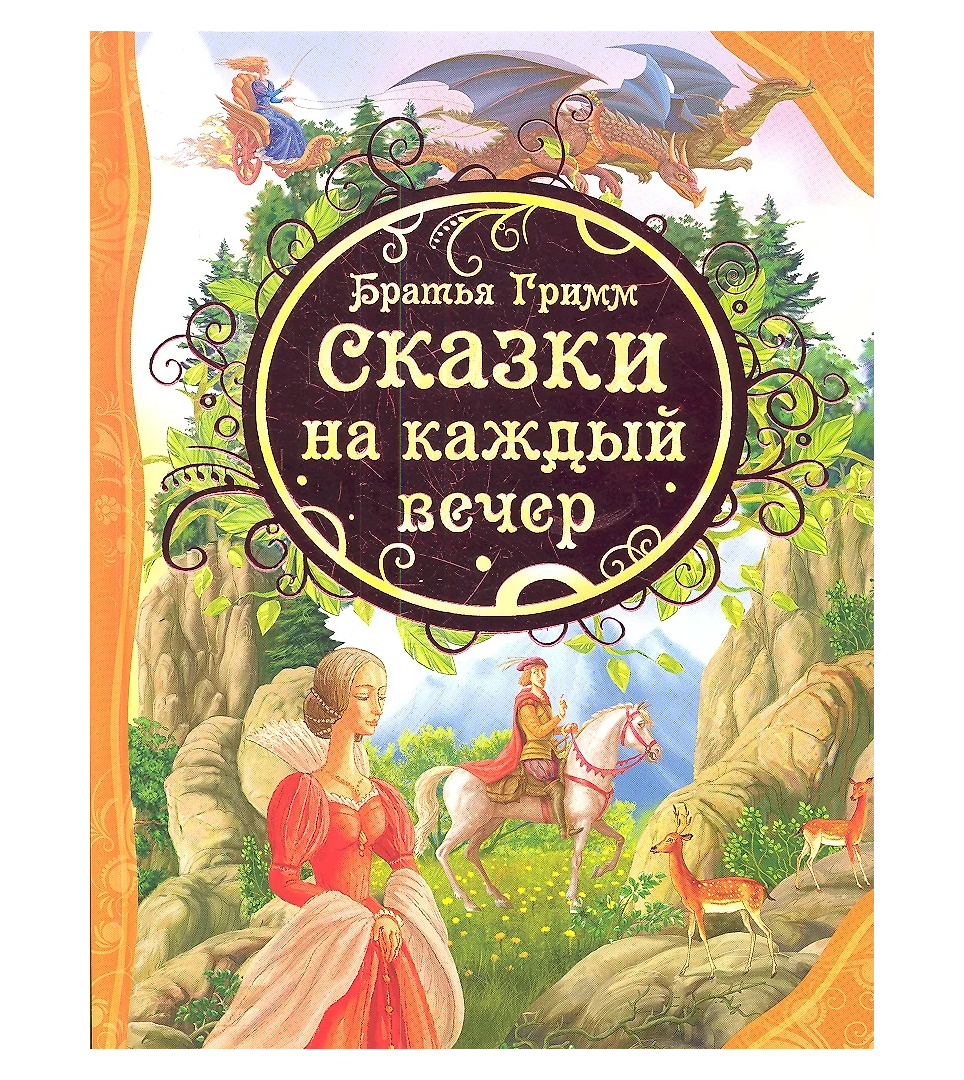 Сказки на каждый вечер