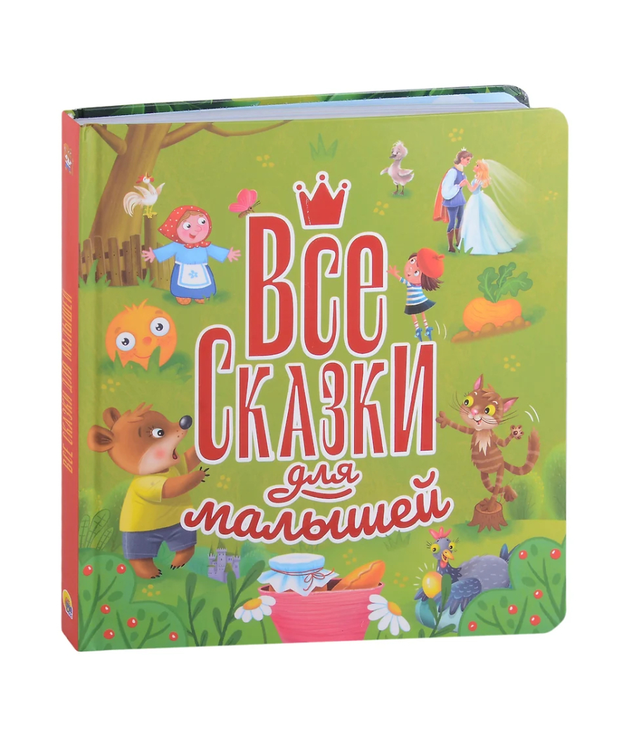 Все сказки для малышей