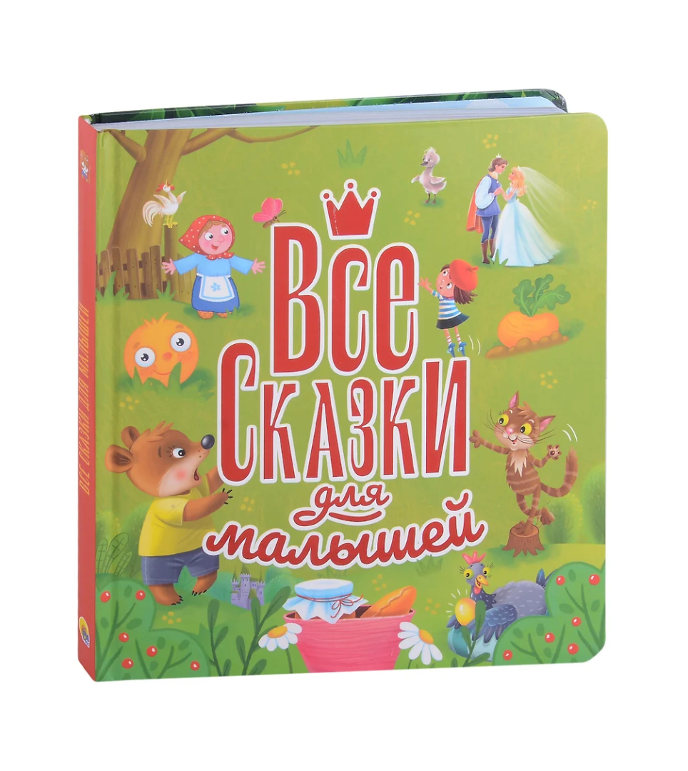 Все сказки для малышей