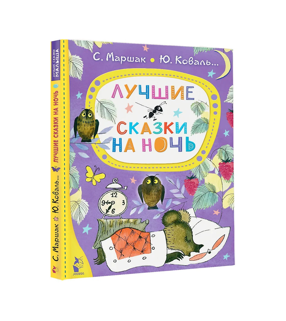 Лучшие сказки на ночь