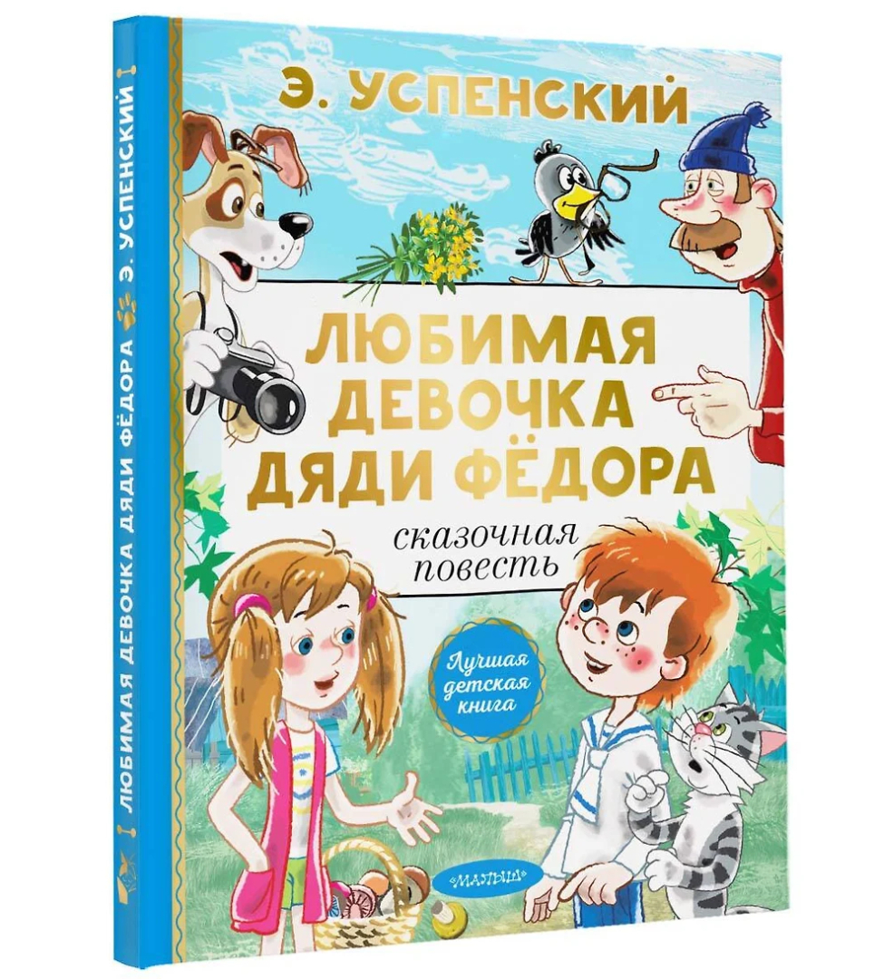 Любимая девочка дяди Фёдора