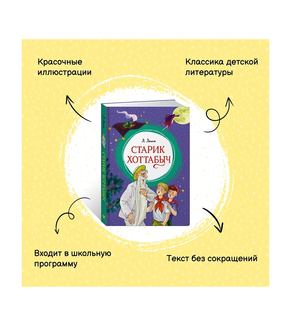 Старик Хоттабыч