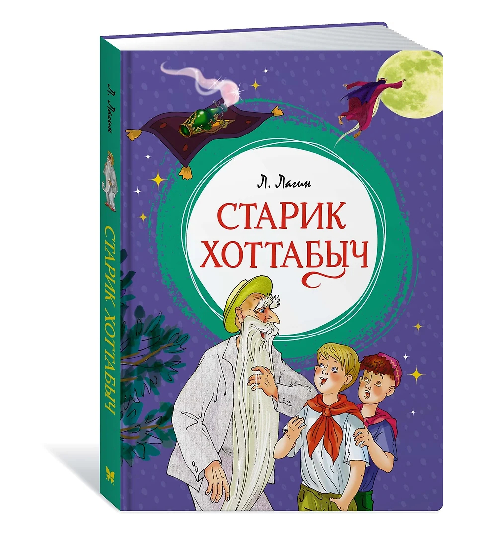Старик Хоттабыч