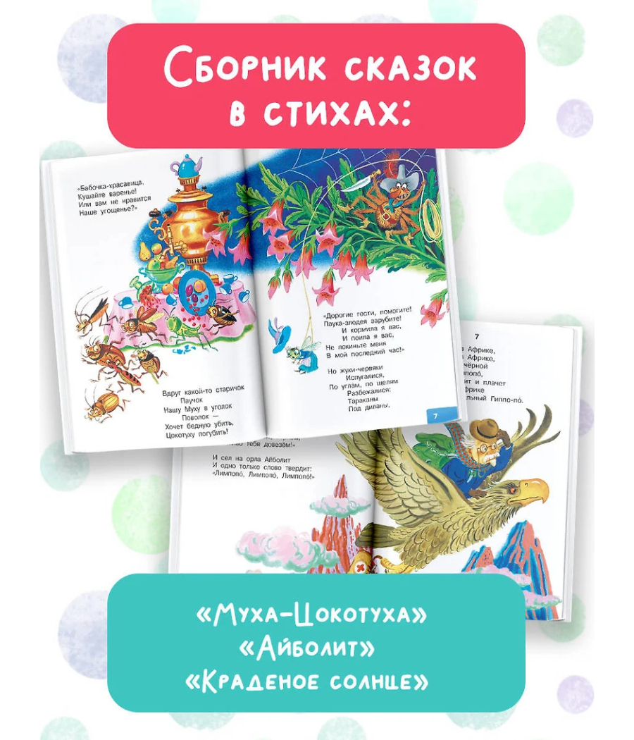 Муха-Цокотуха