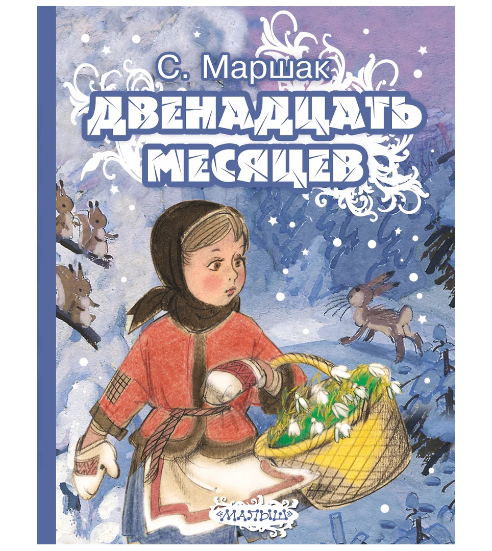 Двенадцать месяцев