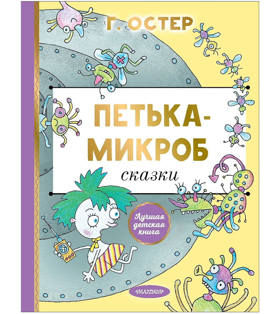 Петька-микроб