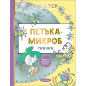 Петька-микроб Петька-микроб