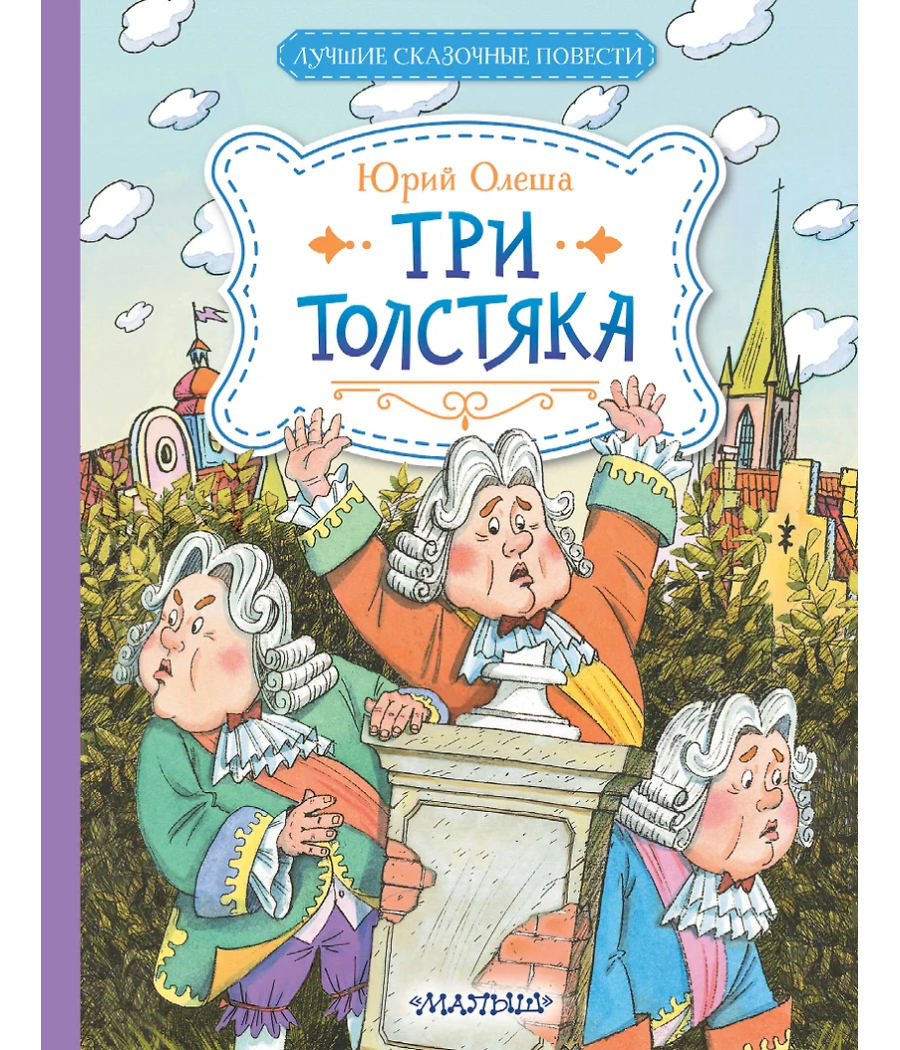 Три Толстяка Три Толстяка
